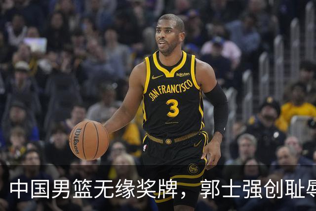 中国男篮无缘奖牌，郭士强创耻辱纪录后又被打脸，赛后甩锅年轻球员，下课进入倒计时！