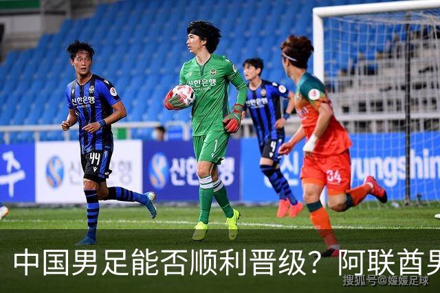 中国男足能否顺利晋级？阿联酋男足上轮收获首分！