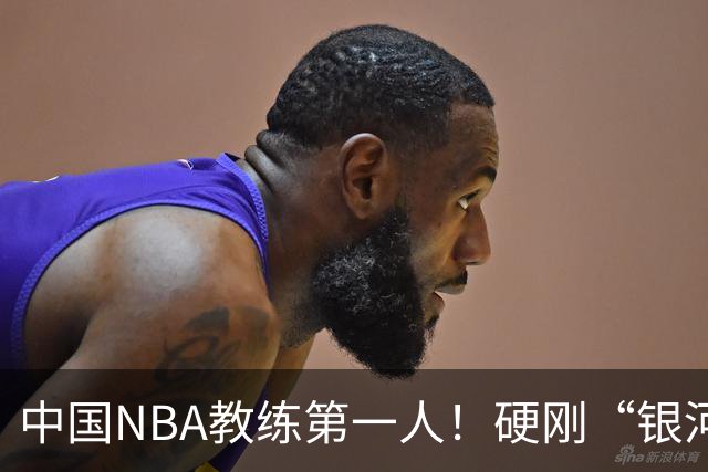 中国NBA教练第一人！硬刚“银河战舰”，他疯狂圈粉...