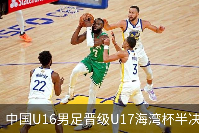 中国U16男足晋级U17海湾杯半决赛