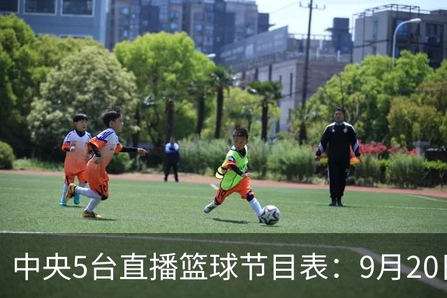 中央5台直播篮球节目表：9月20日CCTV5+直播中国男篮铜牌赛！