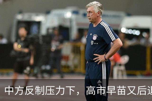 中方反制压力下，高市早苗又后退一步，但只提“村山谈话”还不够