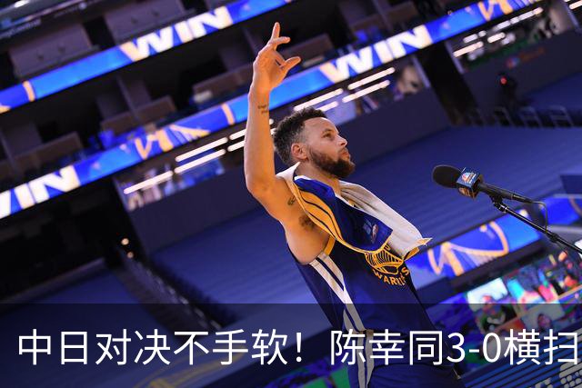 中日对决不手软！陈幸同3-0横扫大藤沙月，下轮战日本最强削球手