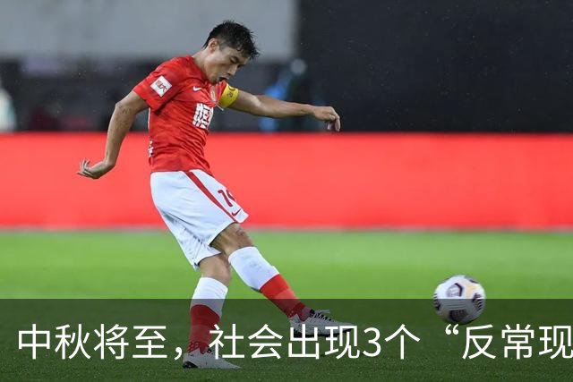 中秋将至，社会出现3个“反常现象”，大众生活的风向标真变了