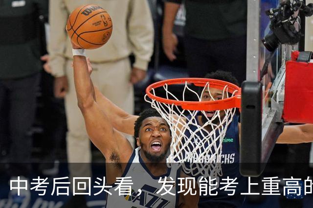 中考后回头看，发现能考上重高的孩子，都是从初一开始就做对了这五件事