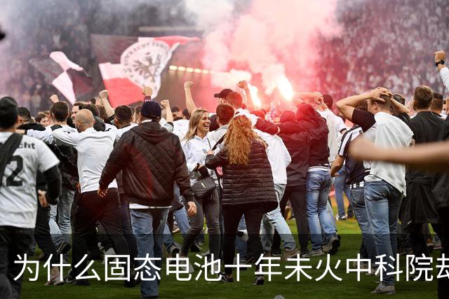 为什么固态电池十年未火中科院却早有布局？