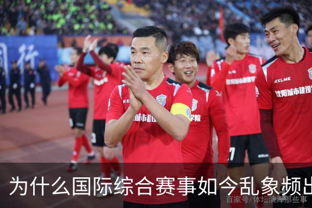为什么国际综合赛事如今乱象频出难以为继