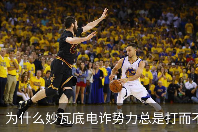 为什么妙瓦底电诈势力总是打而不绝？