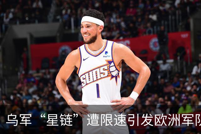 乌军“星链”遭限速引发欧洲军队反思