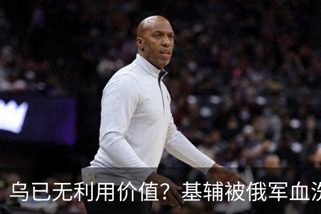 乌已无利用价值？基辅被俄军血洗后，川普嘲讽：这种事会经常发生