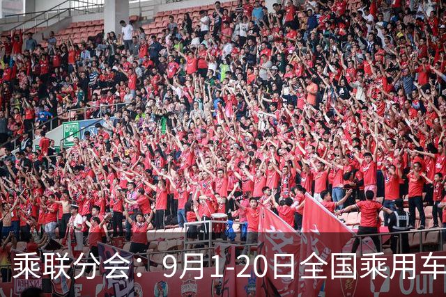 乘联分会：9月1-20日全国乘用车市场零售87.8万辆
