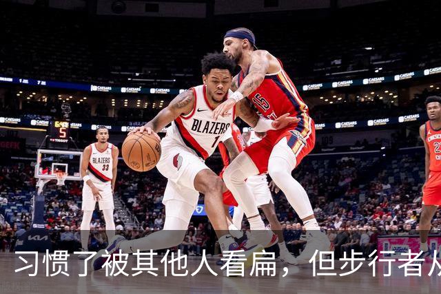 习惯了被其他人看扁，但步行者从未动摇自己的雄心？