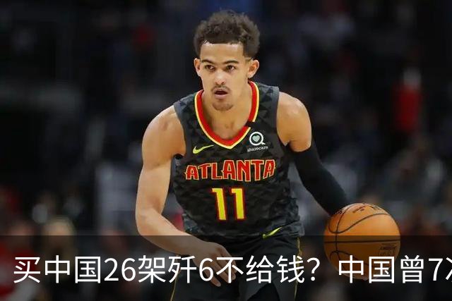 买中国26架歼6不给钱？中国曾7次上门追债无果，如今啥样了？