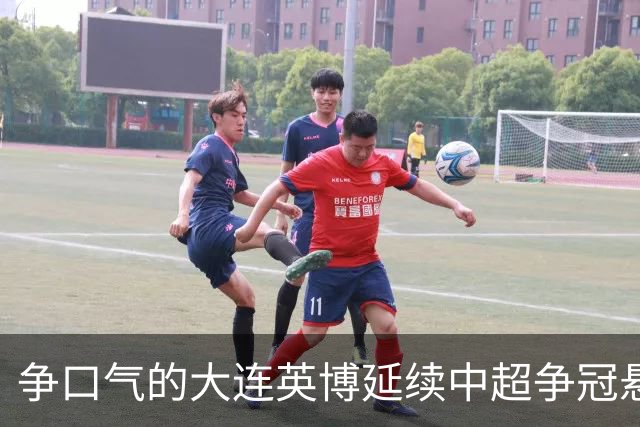 争口气的大连英博延续中超争冠悬念，成都蓉城的冠军还得再等等