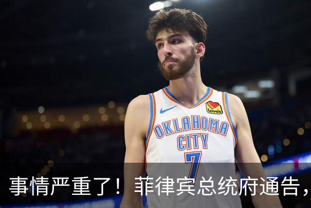 事情严重了！菲律宾总统府通告，不会驱逐中方大使，理由很直接