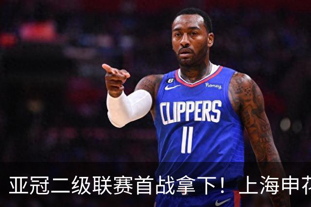 亚冠二级联赛首战拿下！上海申花主场战胜淡滨尼流浪者队