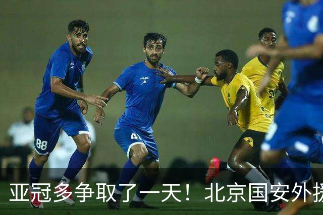 亚冠多争取了一天！北京国安外援杜齐亚克下一场还能是MVP吗