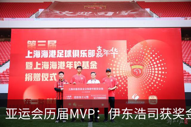 亚运会历届MVP：伊东浩司获奖金10万美元 汶颂于子迪是纯粹新星