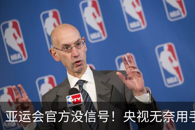 亚运会官方没信号！央视无奈用手机直播国乒比赛 3台手机3个机位