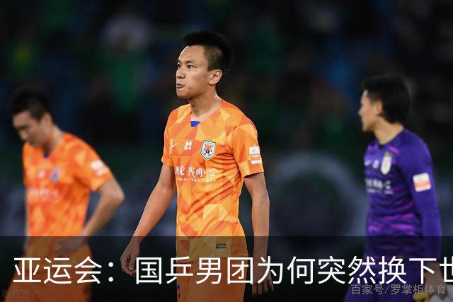 亚运会：国乒男团为何突然换下世界冠军？决战日本会如何布阵？