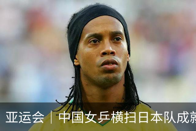 亚运会｜中国女乒横扫日本队成就六连冠