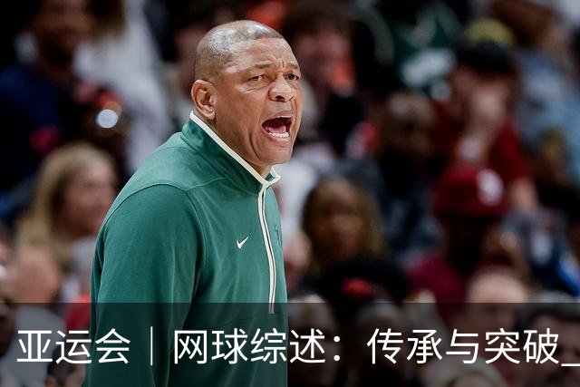 亚运会｜网球综述：传承与突破 启发与收获