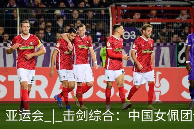 亚运会 | 击剑综合：中国女佩团体连续两届摘铜