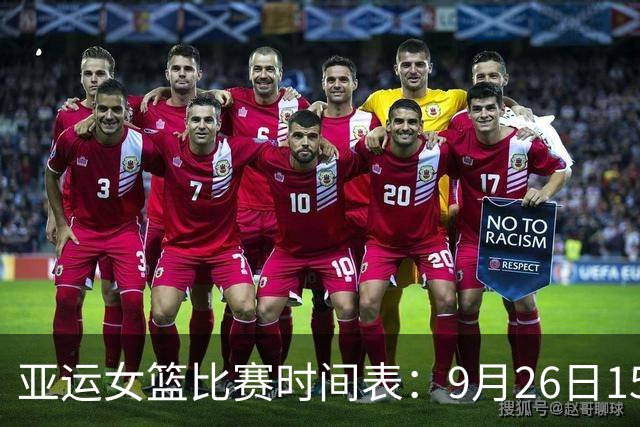 亚运女篮比赛时间表：9月26日15：00，中国女篮PK省队争夺铜牌