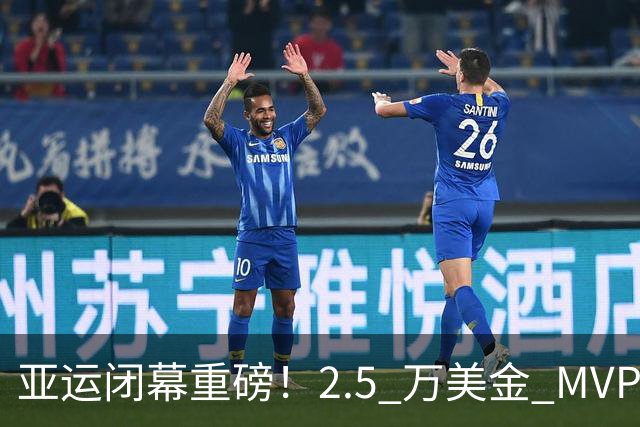 亚运闭幕重磅！2.5 万美金 MVP 奖，7 金张展硕被曝遗憾落选