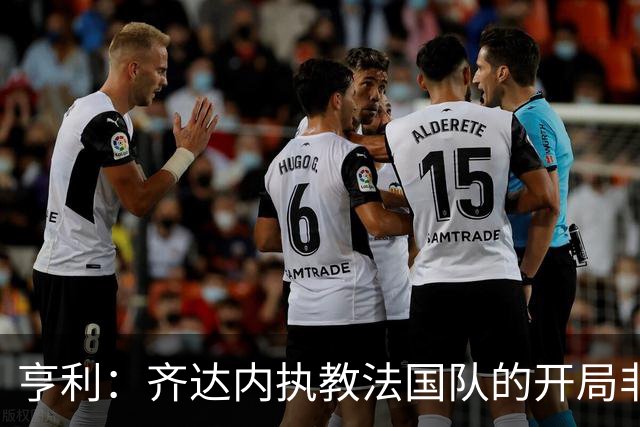 亨利：齐达内执教法国队的开局非常出色，未来面对强队是检验