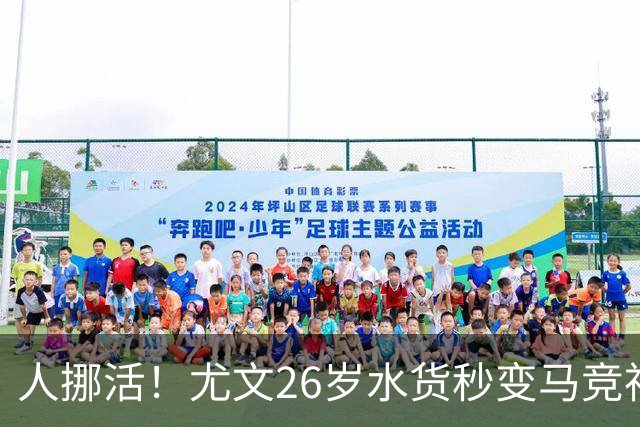 人挪活！尤文26岁水货秒变马竞神锋 近3轮西甲独造4球