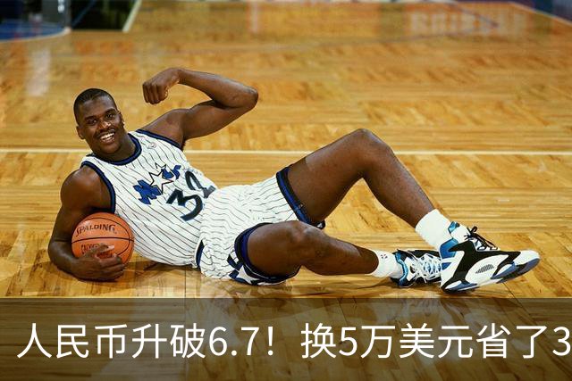人民币升破6.7！换5万美元省了3万，但另一群人正悄悄扛着压力