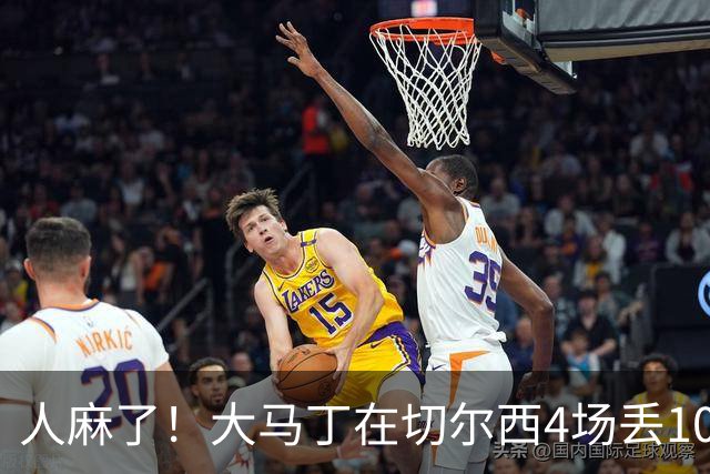 人麻了！大马丁在切尔西4场丢10球 惨遭队友怒吼质疑