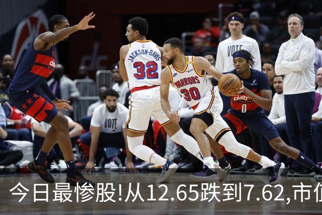 今日最惨股!从12.65跌到7.62,市值蒸发近40亿，2.9万股民被深套！
