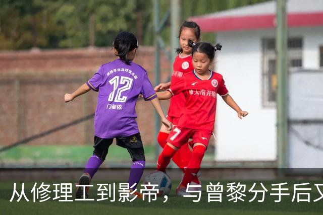 从修理工到影帝，与曾黎分手后又娶韩国美女，他的逆袭够猛