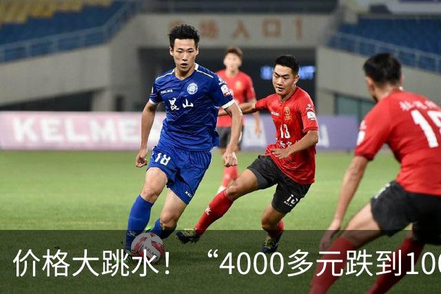 价格大跳水！“4000多元跌到1000左右”，有的低至“2”字头，网友：心动，马上去捡漏