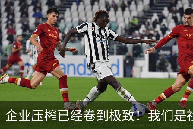 企业压榨已经卷到极致！我们是社会主义劳动者，不是免费牛马