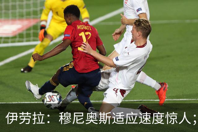 伊劳拉：穆尼奥斯适应速度惊人；阿劳霍的贡献无可挑剔