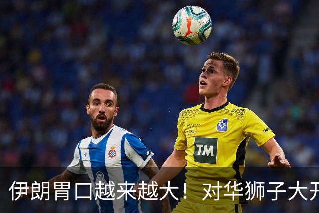 伊朗胃口越来越大！对华狮子大开口：要钱要技术，还要平起平坐？