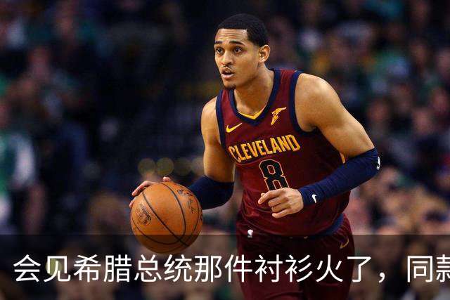 会见希腊总统那件衬衫火了，同款只要19美元