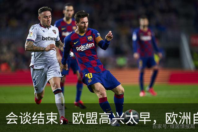 会谈结束，欧盟高兴太早，欧洲自己的问题，找中方麻烦毫无意义