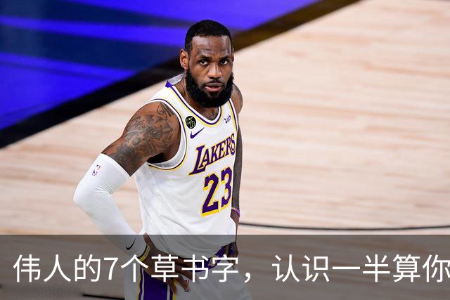 伟人的7个草书字，认识一半算你牛，全认识的我服！学书法，是天生的还是练出来的？