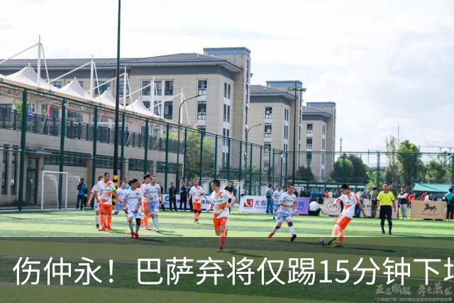 伤仲永！巴萨弃将仅踢15分钟下场 本赛季两次腿筋受伤