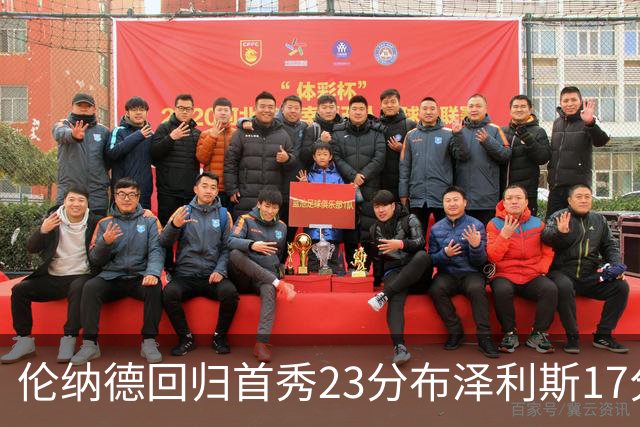 伦纳德回归首秀23分布泽利斯17分 猛龙狂胜公牛