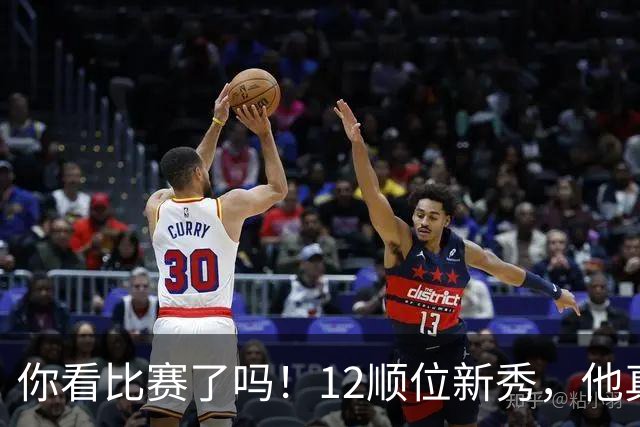 你看比赛了吗！12顺位新秀，他真要成为文班克星？
