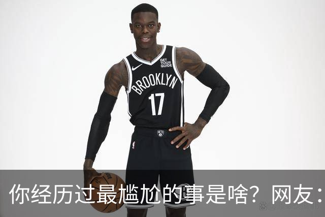 你经历过最尴尬的事是啥？网友：虽然辣眼睛，但真的爱看哦