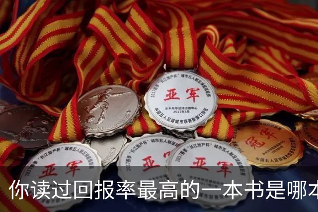 你读过回报率最高的一本书是哪本？网友：从此再也没抑郁过！