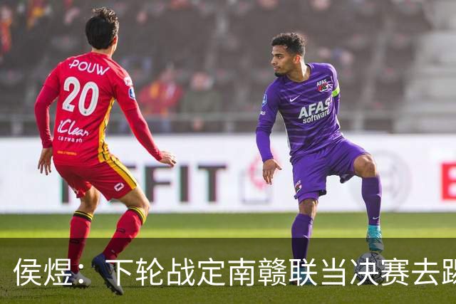 侯煜：下轮战定南赣联当决赛去踢，希望广州足球重回顶级联赛
