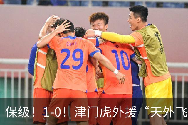 保级！1-0！津门虎外援“天外飞仙”，已成功上岸，河南问题不大
