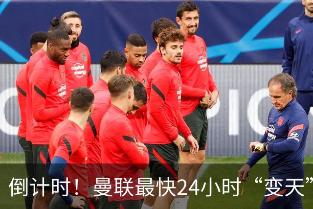 倒计时！曼联最快24小时“变天”！名帅携1.2亿“顶星”入主红魔